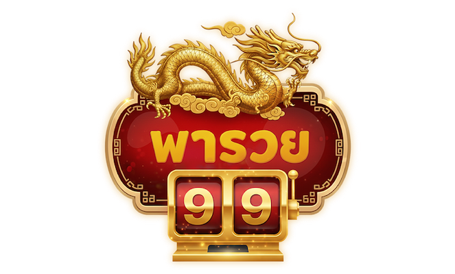 เว็บพนันออนไลน์ พารวย99 ชื่อนี้มีแต่ให้ ศูนย์รวมเกมแตกง่ายที่ใครเล่นก็ปัง